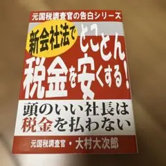 会社の税金を極限まで安くする方法 : ほんの