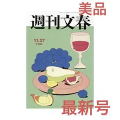 【美品】週刊文春 最新号 2025年11月27日号