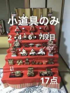 雛人形の小道具セット　17点