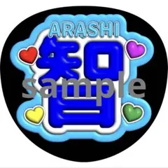 嵐 大野智 うちわ文字 名前うちわ