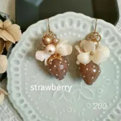 200 大きな苺 お花ピアス イヤリング ブラウン アイボリー ハンドメイド 秋