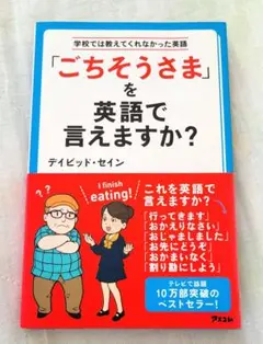 「ごちそうさま」を英語で言えますか? 学校では教えてくれなかった英語