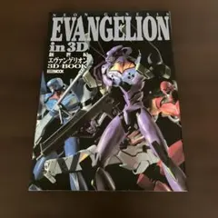 新世紀エヴァンゲリオン　3D-BOOK