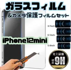 ★新品★【iPhone12mini】ガラスフィルム&カメラ保護セット　即購入OK