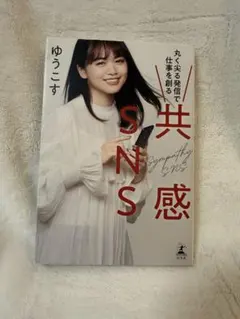 共感SNS 丸く尖る発信で仕事を創る ゆうこす