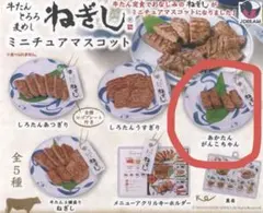 ねぎし ミニチュアマスコット あかたん がんこちゃん ガチャ キーホルダー