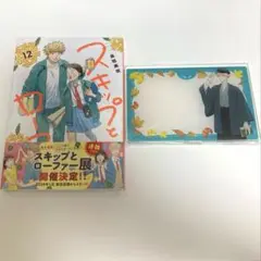スキップとローファー　単行本　12巻　おまけ付き