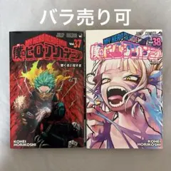 【初版】僕のヒーローアカデミア 37・38巻
