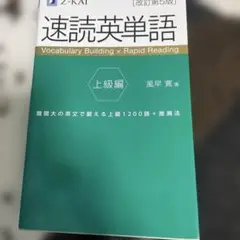 速読英単語 上級編 第5版