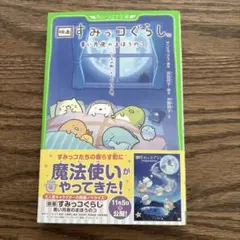 映画すみっコぐらし青い月夜のまほうのコ