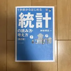 1歩前からはじめる 「統計」の読み方・考え方 神林博史
