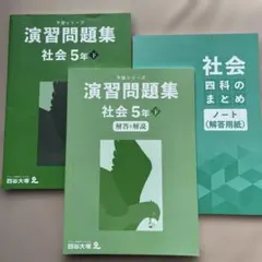 四谷大塚　予習シリーズ　演習問題集 社会 5年下　解説付き、4科のまとめも