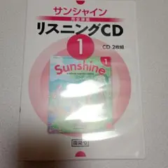 サンシャイン リスニングCD 1