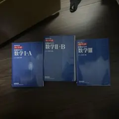 数学青チャート I+A II+B III 3冊セット