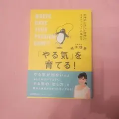 「やる気」を育てる! 科学的に正しい好奇心、モチベーションの高め方