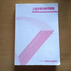 2025年最新】上級実務試験問題集 信用金庫の人気アイテム - メルカリ