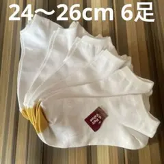白ソックス 6足セット ノーブランド 靴下 まとめ売り 処分価格24〜26cm