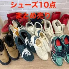 【ワケあり品】スニーカー シューズ 靴 10点 ノンジャンル まとめ売り