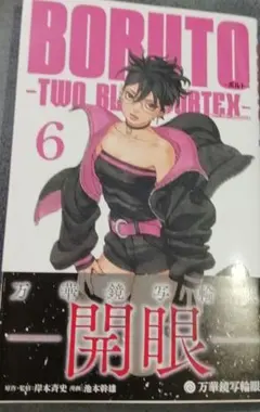 BORUTO―ボルト― 6 ―TWO BLUE VORTEX―