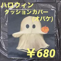 ハロウィン•クッションカバー(オバケ)