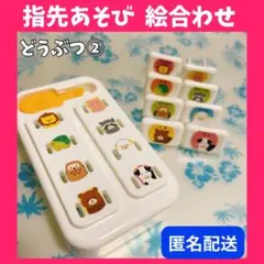 ❤️匿名配送❤️ 動物 指先遊び 絵合わせ 指先知育 モンテッソーリ