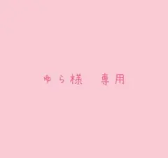 ゆら様専用