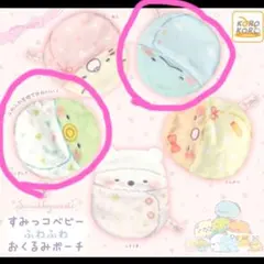 すみっコベビー　ふわふわおくるみポーチ