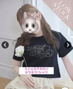 【美品】ミシェルマカロン キラキラTシャツ