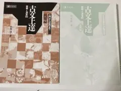 古文上達 基礎編 読解と演習56 まとめ売り 美品 匿名配送