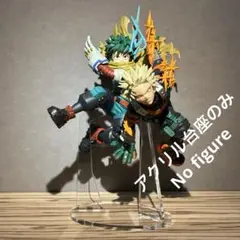 ※アクリル台座のみ　僕のヒーローアカデミア GIGO限定 緑谷出久　爆豪　台座