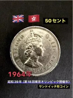 出品番号C-⓫1964年(S39年)香港 50セント硬貨 エリザベス2世　王冠のサムネイル