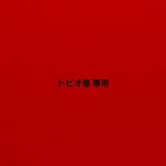 ☆トビオ様 確認用☆