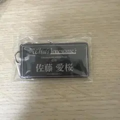 櫻坂46 What's lonesome? 佐藤愛桜 キーホルダー