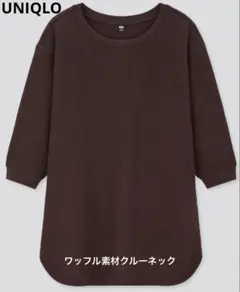 美品UNIQLO ワッフル 素材クルーネック 7分袖　ダークブラウン