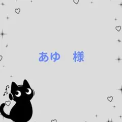 あゆ様　専用