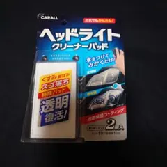 CARALL ヘッドライトクリーナーパッド 2個入のサムネイル