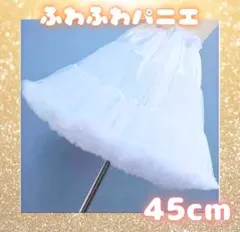 パニエ　ホワイト 45cm ロリータ　コスプレ　ボリューム　ドレス