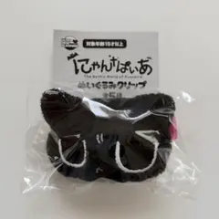 にゃんぱいあ ぬいぐるみクリップ ぬいぐるみ クリップ 가챠 前髪 ぬい