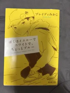 ぼくはイエローでホワイトで、ちょっとブルーのサムネイル