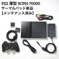 PS2 プレステ2薄型 SCPH-70000【メンテナンス済み】