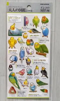 【新品未使用】大人の図鑑シール　インコの気持ち編　カミオジャパン