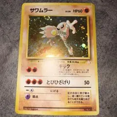 2026年最新】旧 裏 サワムラーの人気アイテム - メルカリ