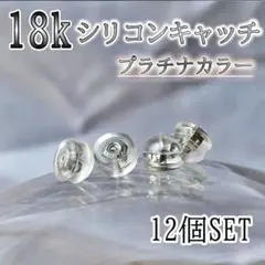 ピアスキャッチ シリコン プラチナ 落ちない ダブルロック 12個 ピアス