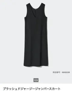 ブラツシユドジャージージャンパースカート　黒