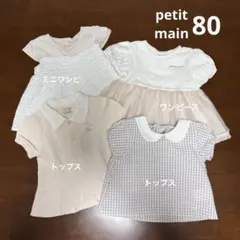 【まとめ売り】petit main 80 4着セット