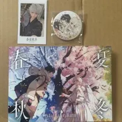 After the Rain 春夏秋冬　アルバム　チェキ付き