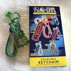 USJ購入呪術廻戦コレクタブルストラップキーチェーン狗巻棘