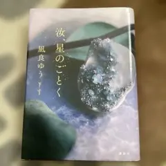 汝、星のごとく