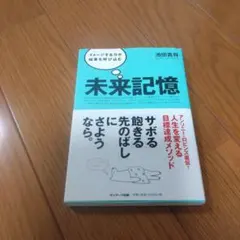 未来記憶 : イメージする力が結果を呼び込む