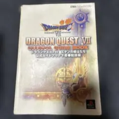 ドラゴンクエストVII エデンの戦士たち公式ガイドブック 下 知識編